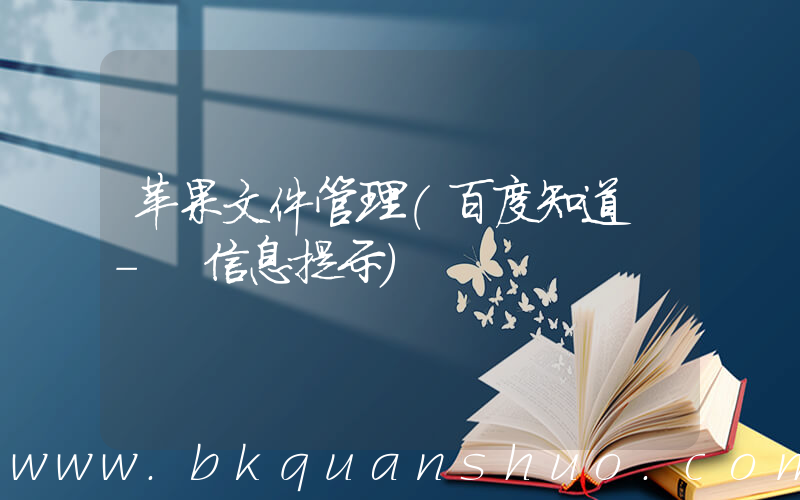 苹果文件管理(百度知道 - 信息提示)